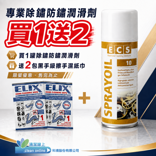 德國ECS-710 電子接點除鏽防鏽潤滑劑 | SPRAYOIL