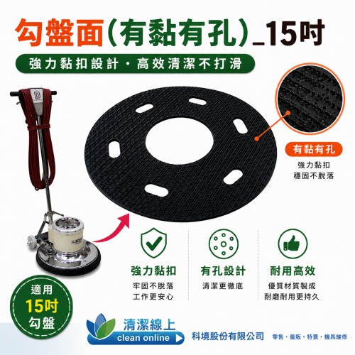 勾盤面(有黏有孔)_15吋