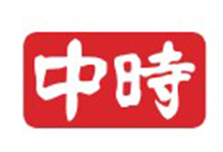 中時