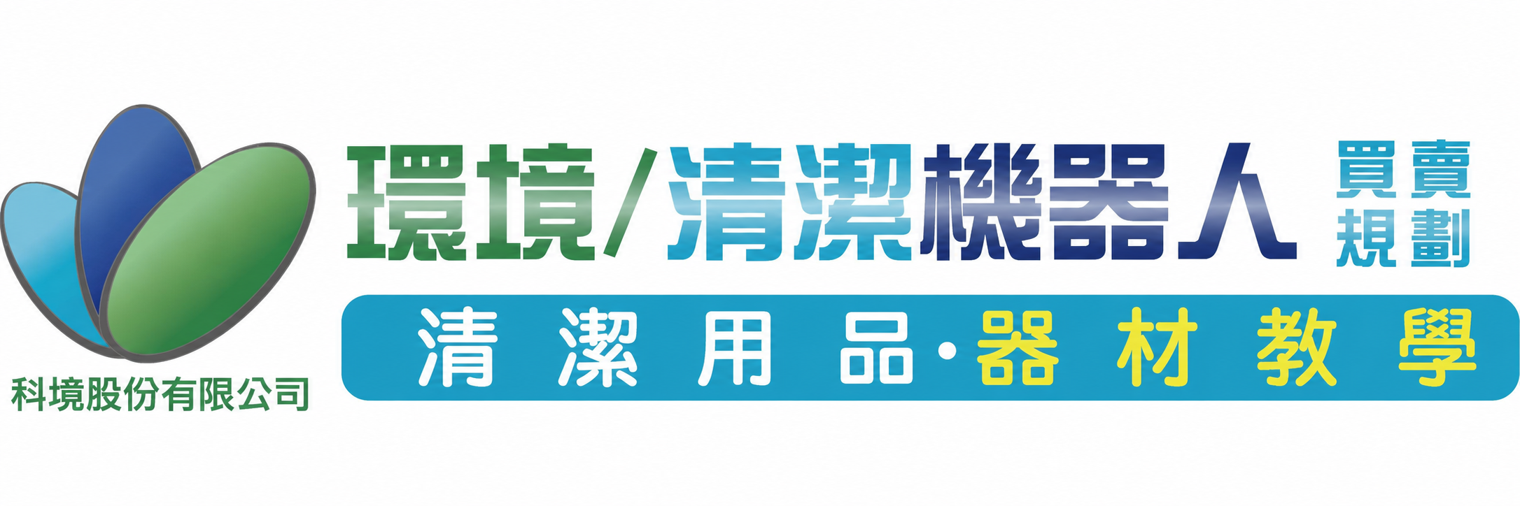 清潔用品| Clean Online科境清潔器材線上購物網-清潔用品批發商